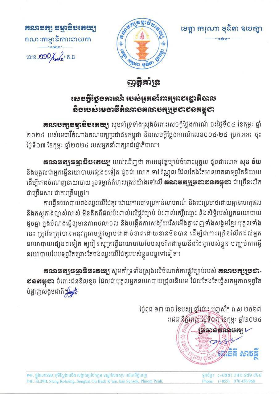 គណបក្សធម្មាធិបតេយ្យគាំទ្រសេចក្តីថ្លែងការណ៍របស់អ្នកនាំពាក្យរាជរដ្ឋាភិបាល និងរបស់មេធាវីតំណាងគណបក្សប្រជាជនកម្ពុជា