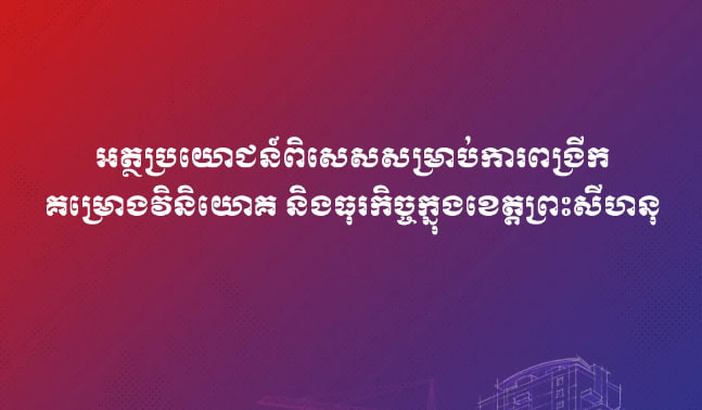 អត្ថប្រយោជន៍ពិសេសសម្រាប់ការពង្រីកគម្រោងវិនិយោគ និងធុរកិច្ចក្នុងខេត្តព្រះសីហនុ