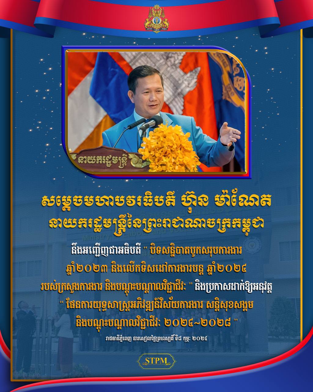 រសៀលនេះ សម្តេចធិបតី ហ៊ុន ម៉ាណែត អញ្ជើញបិទសន្និបាត របស់ ក្រសួងការងារ និងប្រកាសអនុវត្តផែនការយុទ្ធសាស្ត្រអភិវឌ្ឍន៍វិស័យការងារ សន្តិសុខសង្គម និងបណ្ដុះបណ្ដាលវិជ្ជាជីវៈ ឆ្នាំ២០២៤-២០២៨