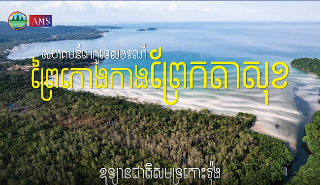 សហគមន៍អេកូទេសចរណ៍ព្រៃកោងកាងព្រែកតាសុខ ឧទ្យានជាតិសមុទ្រកោះរ៉ុងសង្កាត់កោះរ៉ុង ក្រុងកោះរ៉ុង ខេត្តព្រះសីហនុ
