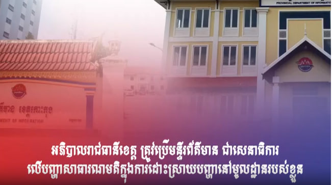 អភិបាលរាជធានីខេត្ត ត្រូវប្រើមន្ទីរព័ត៌មាន ជាសេនាធិការ លើបញ្ហាសាធារណមតិក្នុងការដោះស្រាយបញ្ហានៅមូលដ្ឋានរបស់ខ្លួន