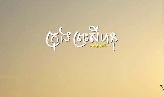 ថ្ងៃរៀបលិចនៅក្រុងព្រះសីហនុ