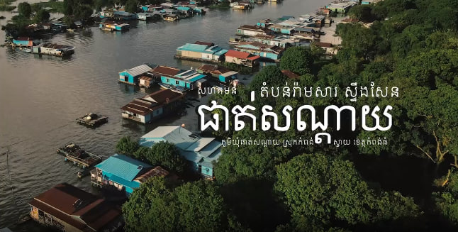 បុរីជលសា បឹងទន្លេសាប តំបន់រ៉ាមសារស្ទឹងសែនឃុំផាត់សណ្តាយ ស្រុកកំពង់ស្វាយ ខេត្តកំពង់ធំ