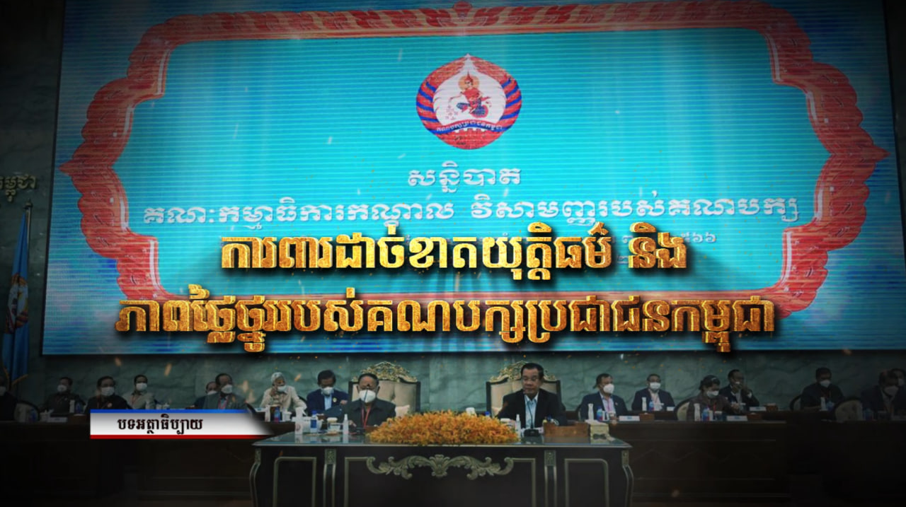 ការពារដាច់ខាតយុត្តិធម៌ និងភាពថ្លៃថ្នូររបស់គណបក្សប្រជាជនកម្ពុជា (Video Inside)