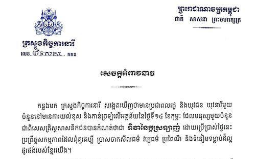 ក្រសួងកិច្ចការនារីក្រើនរំលឹកដល់យុវជន យុវនារីកុំឱ្យយល់ច្រឡំអត្ថន័យថ្ងៃទី១៤ ខែកុម្ភៈដែលប្រាសចាកសីលធម៌សង្គម