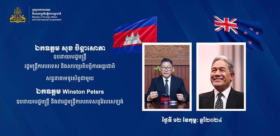 រដ្ឋមន្ត្រីការបរទេសកម្ពុជា-នូវែលសេឡង់ សម្ដែងនូវការពេញចិត្តចំពោះទំនាក់ទំនងដ៏យូរអង្វែង និងវាយតម្លៃខ្ពស់ចំពោះកិច្ចសហប្រតិបត្តិការរីកចម្រើនលើស្ទើរគ្រប់វិស័យ