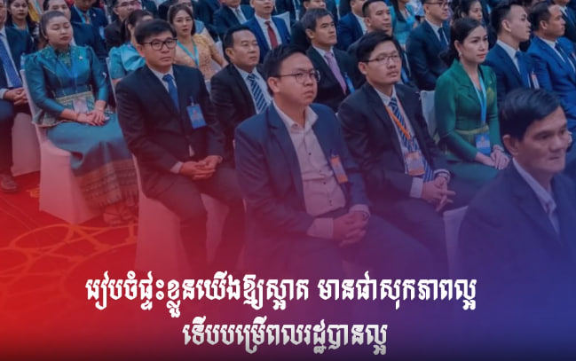 រៀបចំផ្ទះខ្លួនយើងឱ្យស្អាត មានផាសុកភាពល្អ ទើបបម្រើពលរដ្ឋបានល្អ