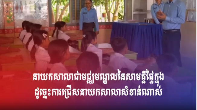 នាយកសាលាជាមជ្ឈមណ្ឌលនៃសាមគ្គីផ្ទៃក្នុង ដូច្នេះការជ្រើសនាយកសាលាសំខាន់ណាស់