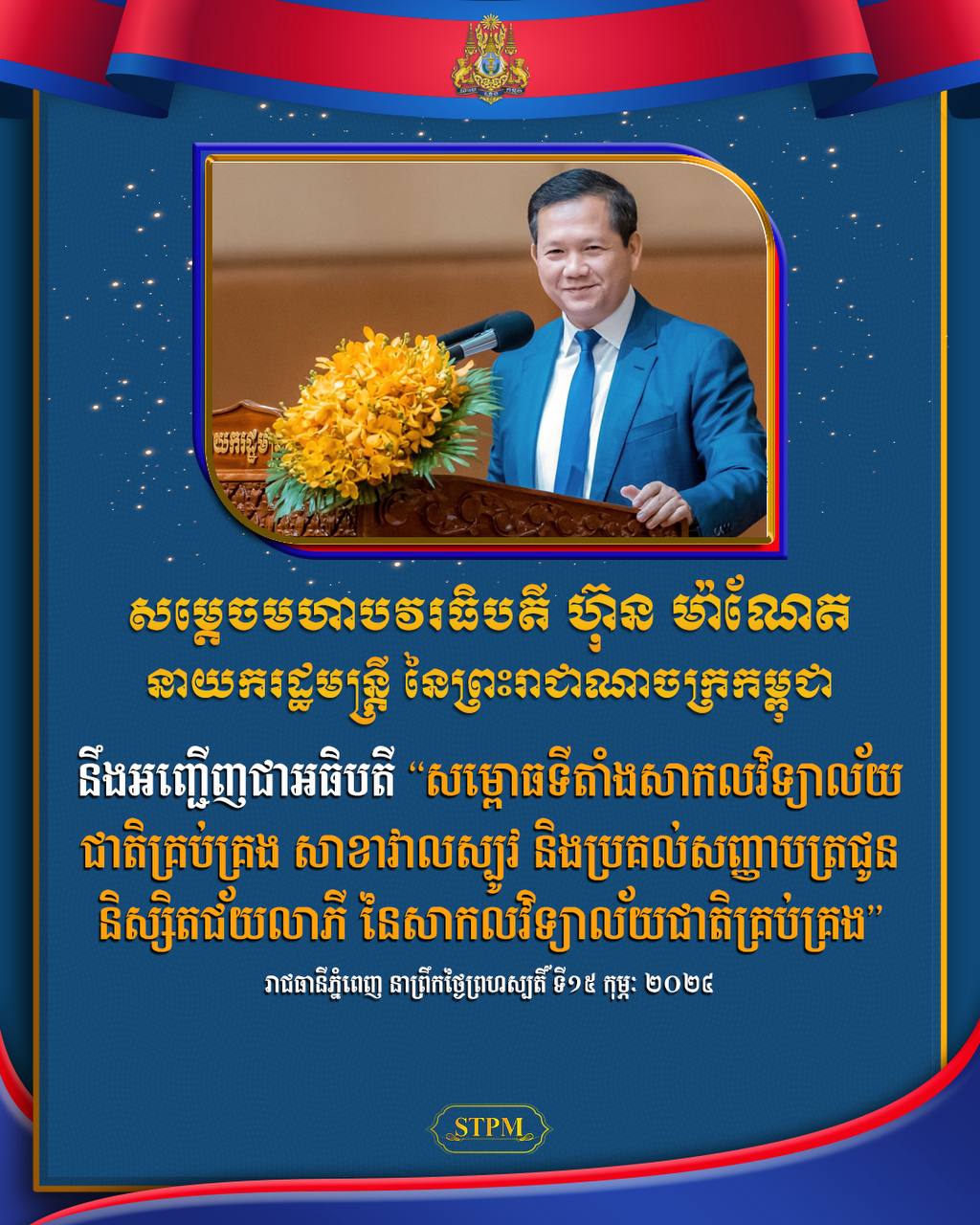 សម្តេចធិបតី ហ៊ុន ម៉ាណែត អញ្ជើញសម្ពោធទីតាំងសាកលវិទ្យាល័យជាតិគ្រប់គ្រង សាខាវាលស្បូវ និងប្រគល់សញ្ញាបត្រជូននិស្សិតជ័យលាភី នៃសាកលវិទ្យាល័យ ជាតិគ្រប់គ្រង
