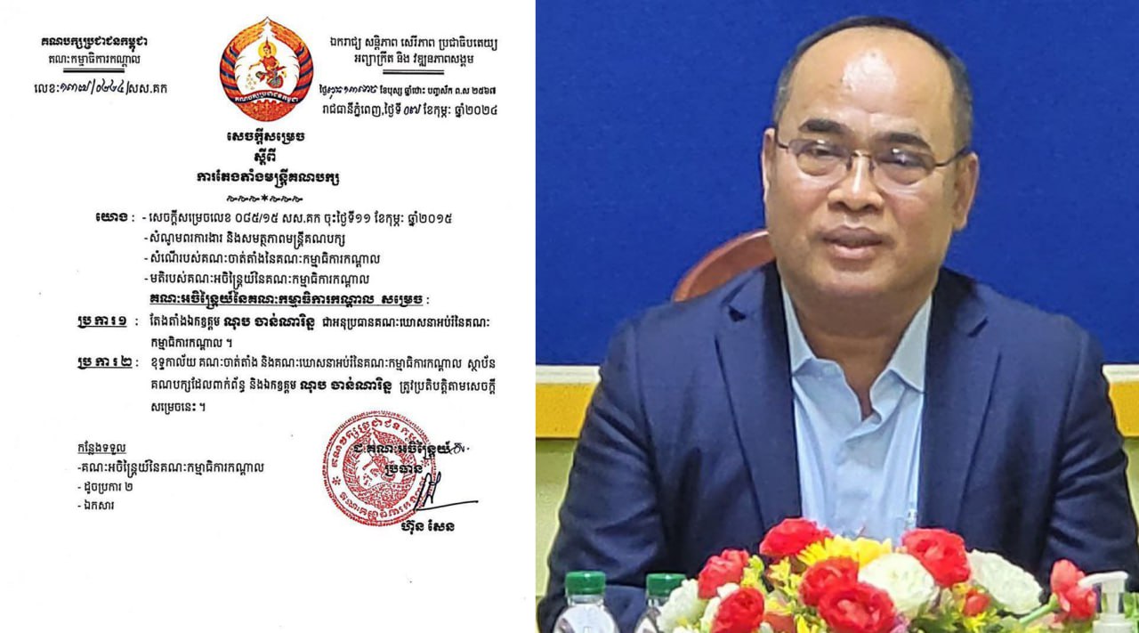 សម្តេចអគ្គមហាសេនាបតីតេជោ ហ៊ុន សែន  សម្រេចតែងតាំង ឯកឧត្តម ណុប ចាន់ណារិន្ទ ជា «អនុប្រធានគណៈឃោសនាអប់រំ នៃគណៈកម្មាធិការកណ្តាល»