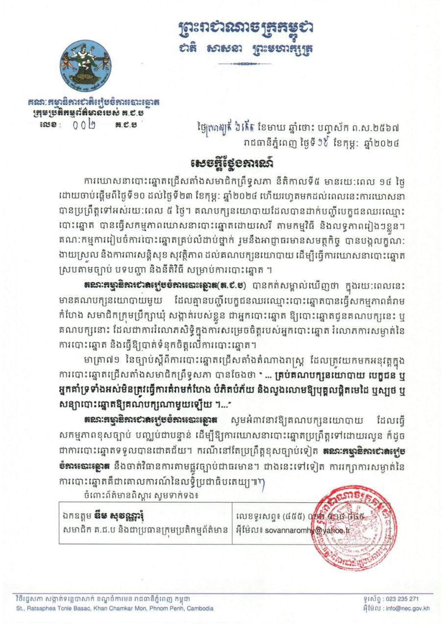 គ.ជ.ប អំពាវនាវឱ្យគណបក្សនយោបាយ ដែលធ្វើសកម្មភាពខុសច្បាប់ បញ្ឈប់ជាបន្ទាន់ ដើម្បីឱ្យការឃោសនាបោះឆ្នោតប្រព្រឹត្តទៅដោយ ជោគជ័យ