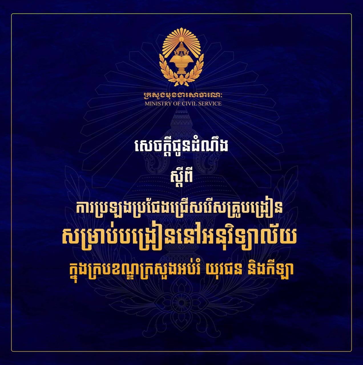 ក្រសួងមុខងារសាធារណៈ រៀបចំការប្រឡងជ្រើសរើសគ្រូបង្រៀន ចំនួន ៤៤១ នាក់ សម្រាប់បង្រៀននៅអនុវិទ្យាល័យ ក្នុងក្របខណ្ឌក្រសួងអប់រំ យុវជន និងកីឡា