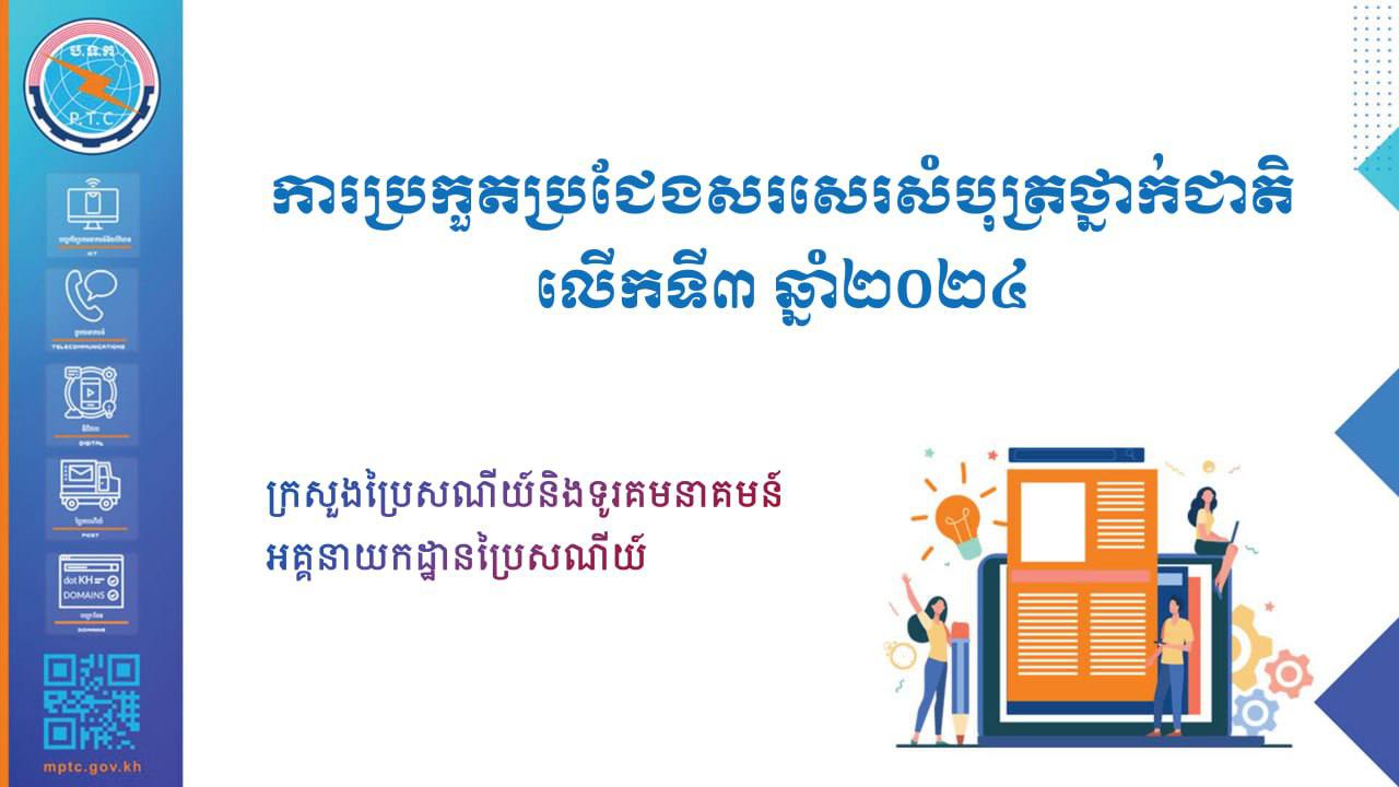 ក្រសួងប្រៃសណីយ៍បើកឱកាសដល់សិស្ស និស្សិត ធ្វើការប្រកួតប្រជែងសរសេរសំបុត្រថ្នាក់ជាតិលើកទី៣ ឆ្នាំ២០២៤