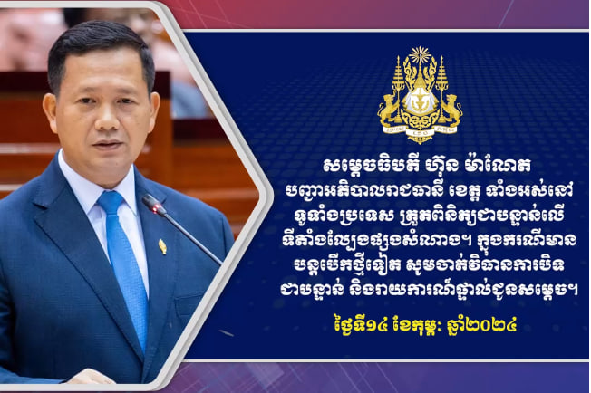 សម្តេចធិបតី ហ៊ុន ម៉ាណែត បញ្ជាអភិបាលរាជធានី ខេត្ត ទាំងអស់នៅទូទាំងប្រទេស ត្រួតពិនិត្យជាបន្ទាន់លើទីតាំងល្បែងផ្សងសំណាង