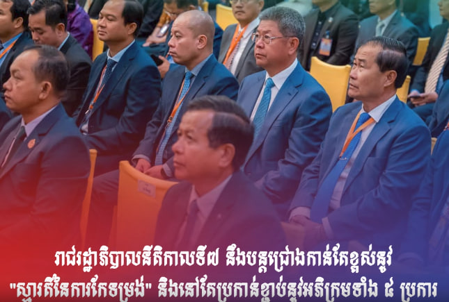 រាជរដ្ឋាភិបាលនីតិកាលទី៧ នឹងបន្តជ្រោងកាន់តែខ្ពស់នូវ “ស្មារតីនៃការកែទម្រង់” និងនៅតែប្រកាន់ខ្ជាប់នូវអភិក្រមទាំង ៥ ប្រការ