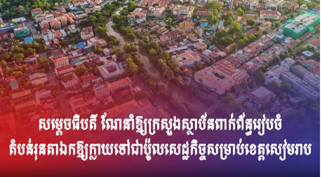 សម្ដេចធិបតី ណែនាំឱ្យក្រសួងស្ថាប័នពាក់ព័ន្ធរៀបចំតំបន់រុនតាឯកឱ្យក្លាយទៅជាប៉ូលសេដ្ឋកិច្ចសម្រាប់ខេត្ដសៀមរាប