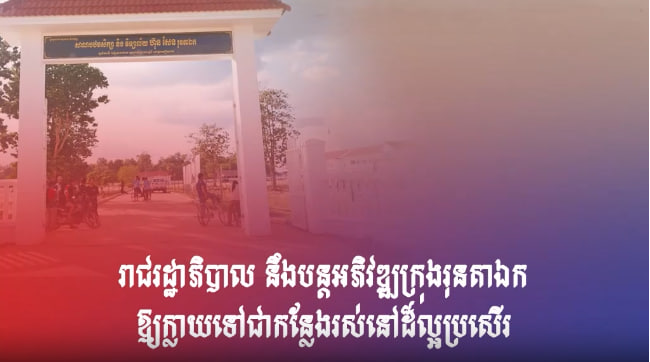រាជរដ្ឋាភិបាល នឹងបន្ដអភិវឌ្ឍក្រុងរុនតាឯក ឱ្យក្លាយទៅជាកន្លែងរស់នៅដ៏ល្អប្រសើរ