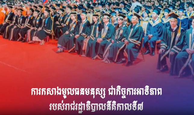 ការកសាងមូលធនមនុស្ស ជាកិច្ចការអាទិភាពរបស់រាជរដ្ឋាភិបាលនីតិកាលទី៧