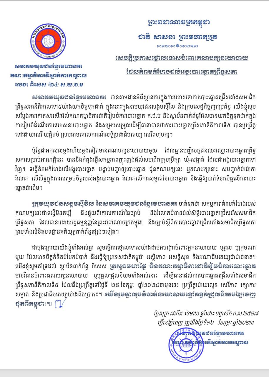 សមាគមយុវជនខ្មែរមហានគរ ថ្កោលទោសចំពោះគណបក្សនយោបាយដែលគំរាមកំហែងដល់អង្គបោះឆ្នោតព្រឹទ្ធសភា