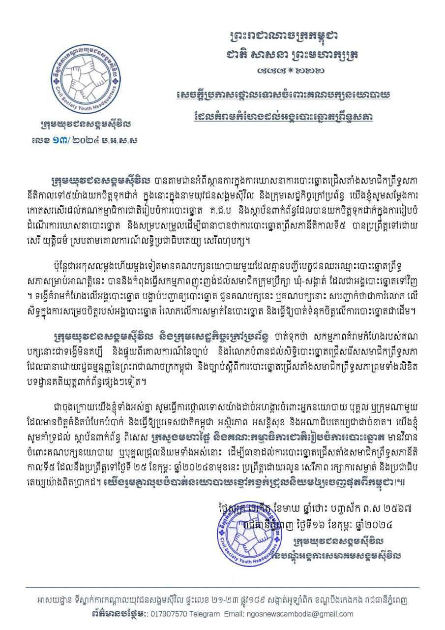 ក្រុមយុវជនសង្គមស៊ីវិល ថ្កោលទោសចំពោះគណបក្សនយោបាយដែលគំរាមកំហែងដល់អង្គបោះឆ្នោតព្រឹទ្ធសភា