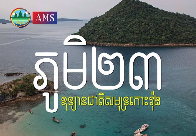 ភូមិ២៣ ឧទ្យានជាតិសមុទ្រកោះរ៉ុងសង្កាត់កោះរ៉ុងសន្លឹម ក្រុងកោះរ៉ុង ខេត្តព្រះសីហនុទេសចរណ៍ផ្សារភ្ជាប់ទឹកដី កម្ពុជាមាតុភូមិខ្ញុំ
