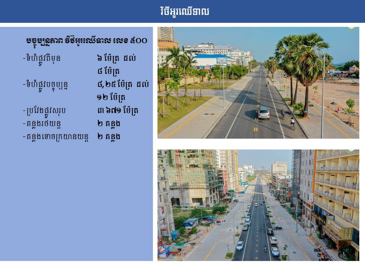 វិថីអូរឈើទាល លេខ៥០០ 🛣️🌿🇰🇭