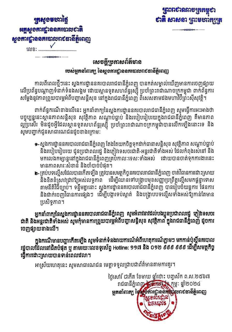 អ្នកនាំពាក្យស្នងការក្រុងភ្នំពេញ៖ ស្ថានភាពសន្តិសុខ សុវត្ថិភាព សណ្ដាប់ធ្នាប់ និងរបៀបរៀបរយក្នុងរាជធានីភ្នំពេញ គឺមានភាពល្អប្រសើរ មិនដូចអ្វីដែលស្ថានទូតរុស្ស៊ីបានលើកឡើងនោះទេ