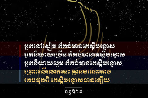 ពុទ្ធឱវាទ