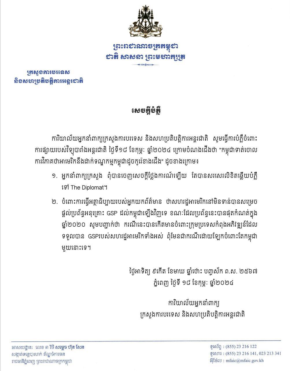 ក្រសួងការបរទេសបំភ្លឺចំពោះការផ្សាយរបស់វិទ្យុបារាំងអន្តរជាតិ ក្រោមចំណងជើងថា “កម្ពុជាទាត់ចោលការវិភាគថាអាមេរិកនឹងដាក់ទណ្ឌកម្មកម្ពុជាដូចកូរ៉េខាងជើង”