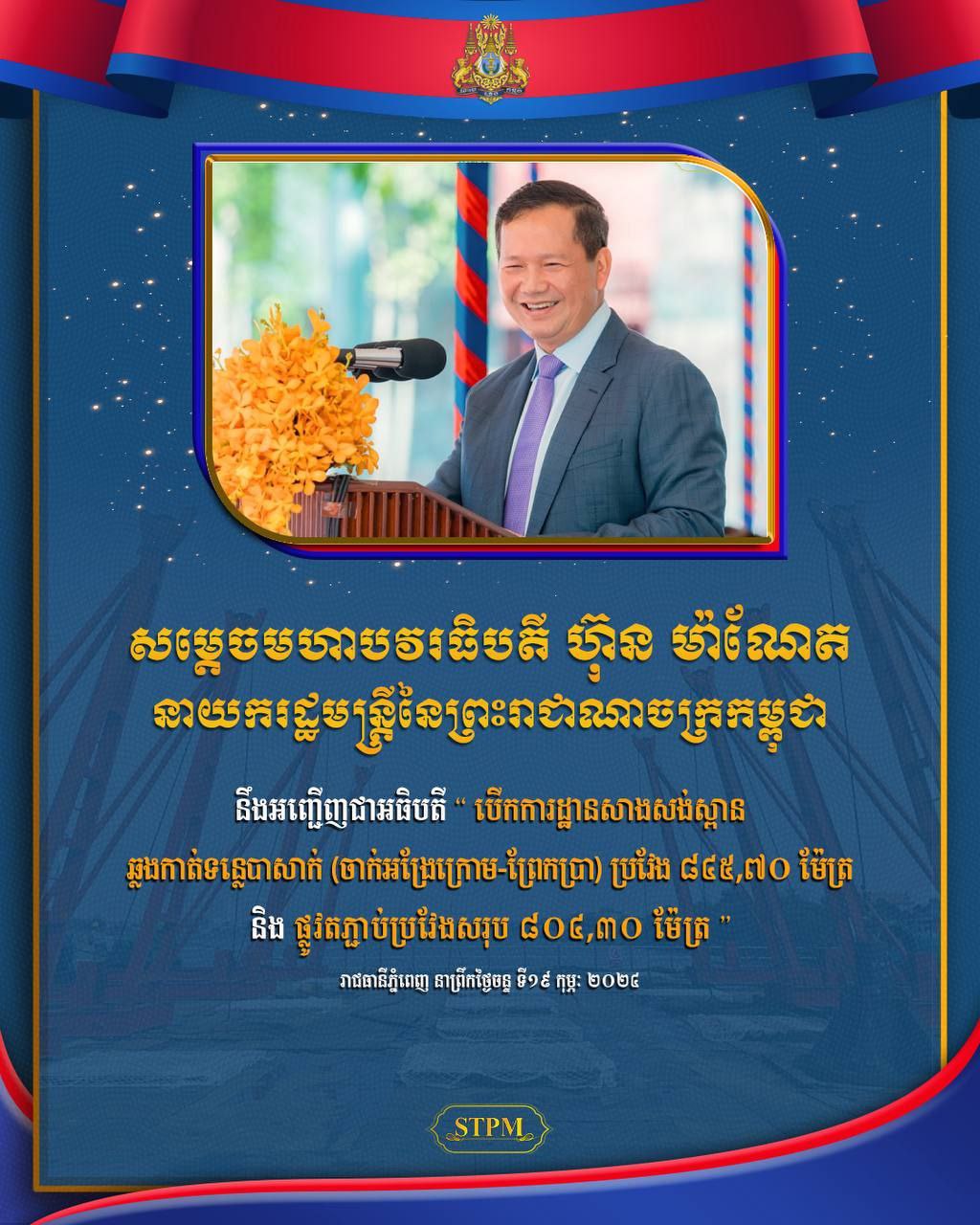 ព្រឹកនេះសម្តេច ធិបតី អញ្ជើញបើក ការដ្ឋានស្ថាបនា ស្ពាន ឆ្លងទន្លេបាសាក់ «ចាក់អង្រែក្រោម -ព្រែកប្រា» តម្លៃ ជាង ៦០លានដុល្លារ