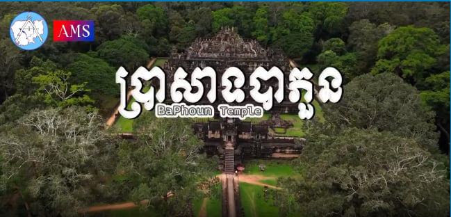 ប្រាសាទបាភួន កសាងឡើងនៅ ស.វ. ទី១១ ដោយព្រះបាទឧទ័យទិត្យវម៌្មទី២ ឧទ្ទិសថ្វាយព្រហ្មញ្ញសាសនា