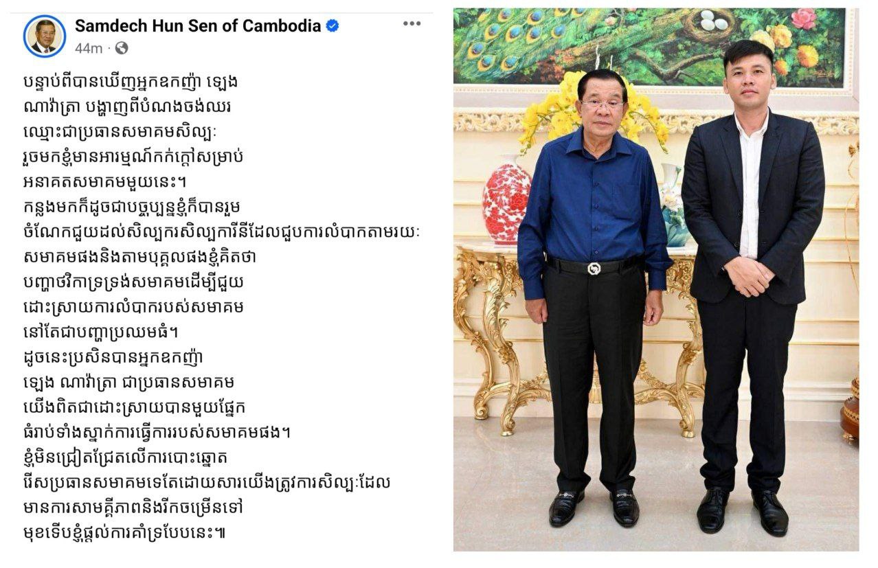 សម្តេចតេជោ ហ៊ុន សែន បង្ហាញសារគាំទ្រអ្នកឧកញ៉ា ឡេង ណាវ៉ាត្រា ដែលចង់ឈរឈ្មោះជាប្រធានសមាគមសិល្បៈ