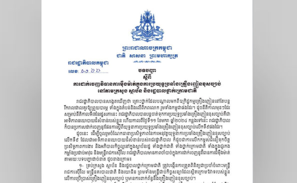 គ្រប់ក្រសួង ស្ថាប័ន និងរដ្ឋបាលថ្នាក់ក្រោមជាតិ ត្រូវចាត់វិធានការបញ្ចប់មុខតំណែង និងបណ្តេញចេញពីក្របខ័ណ្ឌដោយគ្មានការលើកលែង