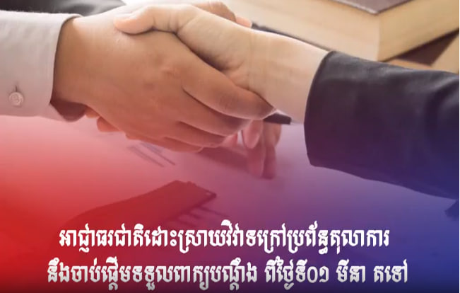 អាជ្ញាធរជាតិដោះស្រាយវិវាទក្រៅប្រព័ន្ធតុលាការ នឹងចាប់ផ្ដើមទទួលពាក្យបណ្ដឹង ពីថ្ងៃទី0១ មីនា តទៅ