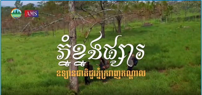 ភ្នំខ្នងផ្សារ ឧទ្យានជាតិជួរភ្នំក្រវាញកណ្តាលទេសចរណ៍ផ្សារភ្ជាប់ទឹកដី កម្ពុជាមាតុភូមិខ្ញុំ