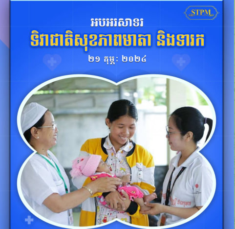 អបអរសាទរ ទិវាជាតិសុខភាពមាតា និងទារក