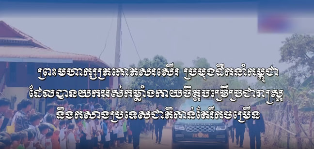 ព្រះមហាក្សត្រកោតសរសើរ ប្រមុខដឹកនាំកម្ពុជា ដែលបាន យក អស់ កម្លាំង កាយ ចិត្ត បម្រើ ប្រជា រាស្ត្រ និងកសាងប្រទេសជាតិកាន់តែរីកចម្រើន