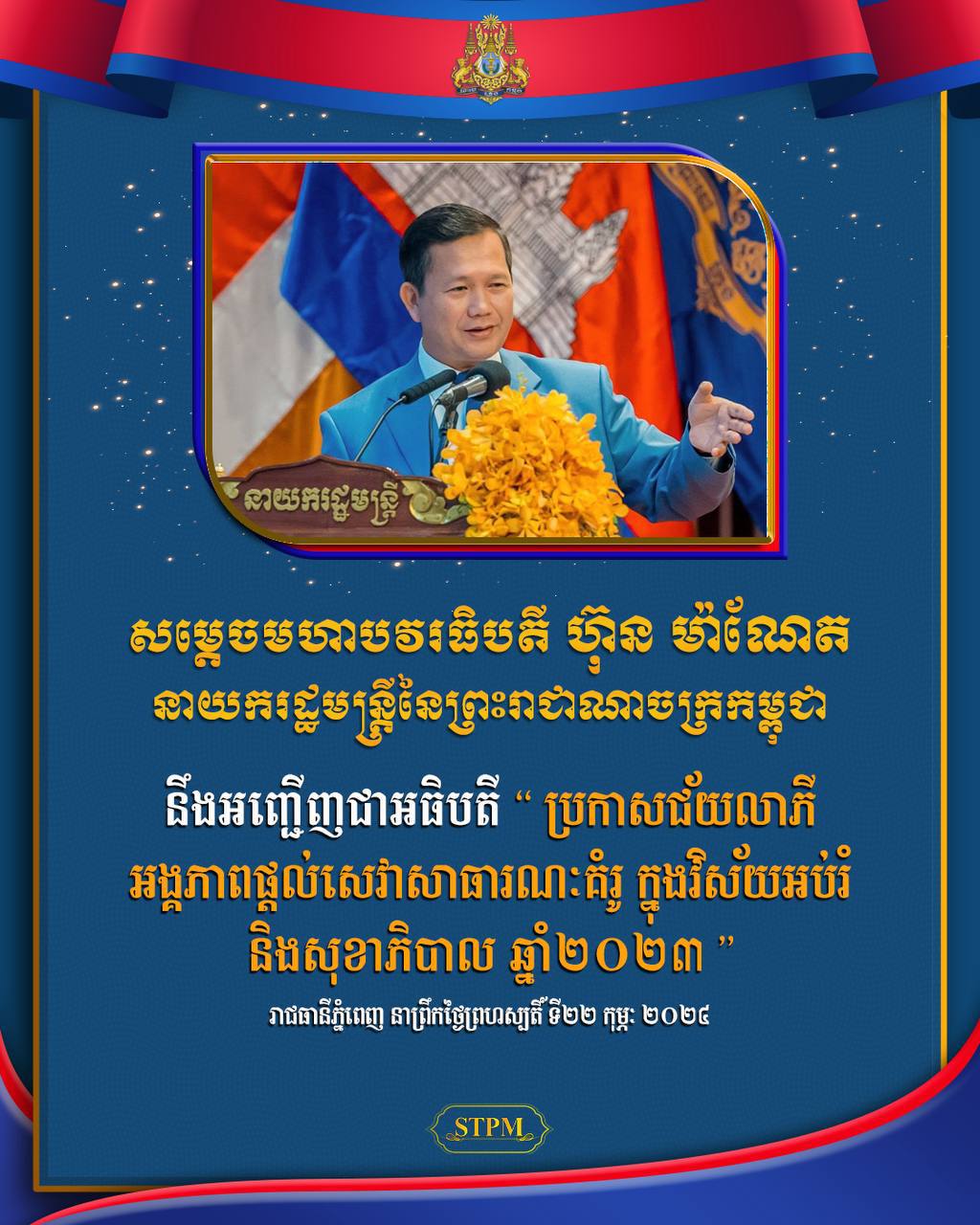 ព្រឹកនេះ សម្តេចធិបតី ហ៊ុន ម៉ាណែត អញ្ជើញប្រកាសជ័យលាភីអង្គភាពផ្ដល់សេវា សាធារណៈគំរូ ក្នុងវិស័យអប់រំ និងសុខាភិបាល ឆ្នាំ២០២៣