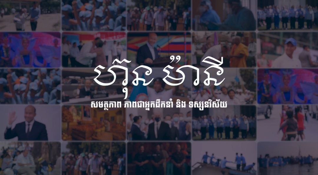 ហ៊ុន ម៉ានី ៖ សមត្ថភាព ភាពជាអ្នកដឹកនាំ និងទស្សនវិស័យ (វីដេអូ)