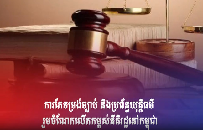 ការកែទម្រង់ច្បាប់ និងប្រព័ន្ធយុត្តិធម៌ រួមចំណែកលើកកម្ពស់នីតិរដ្ឋនៅកម្ពុជា