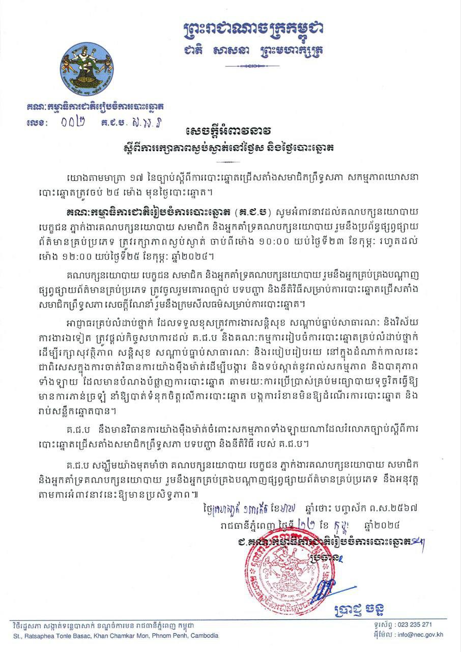 គ.ជ.ប អអំពាវនាវឱ្យរក្សាភាពស្ងាប់ស្ងាត់ នៅថ្ងៃស និង ថ្ងៃបោះឆ្នោត