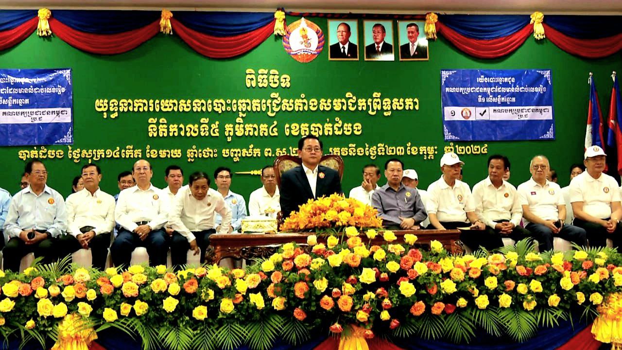 គណបក្សប្រជាជនខេត្តបាត់ដំបង៖ បិទយុទ្ធនាការឃោសនាបោះឆ្នោតជ្រើសតាំង សមាជិកព្រឹទ្ធសភា
