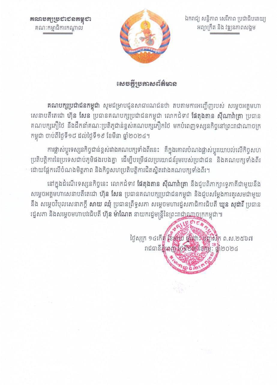 ប្រធានគណបក្សភឿថៃ នឹងដឹកនាំគណៈប្រតិភូជាន់ខ្ពស់មកបំពេញទស្សនកិច្ចនៅកម្ពុជា ចាប់ពីថ្ងៃទី១៨-១៩ ខែមីនា