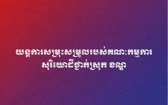 យន្តការសម្រុះសម្រួលរបស់គណៈកម្មការសុរិយោដីថ្នាក់ស្រុក ខណ្ឌ
