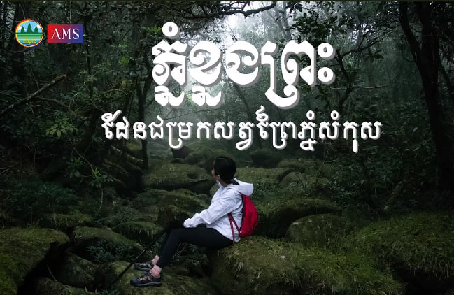 តំបន់ទេសចរណ៍ធម្មជាតិភ្នំព្រះ ដែនជម្រកសត្វព្រៃភ្នំសំកុសឃុំថ្មដា ស្រុកវាលវែង ខេត្តពោធិ៍សាត់ទេសចរណ៍ផ្សារភ្ជាប់ទឹកដី កម្ពុជាមាតុភូមិខ្ញុំ