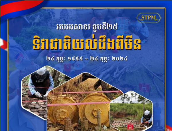 អបអរសាទរ ខួបទី២៥ ទិវាជាតិយល់ដឹងពីមីន ក្រោមប្រធានបទ “រួមគ្នា ដើម្បីកម្ពុជាគ្មានមីន ឆ្នាំ២០២៥”
