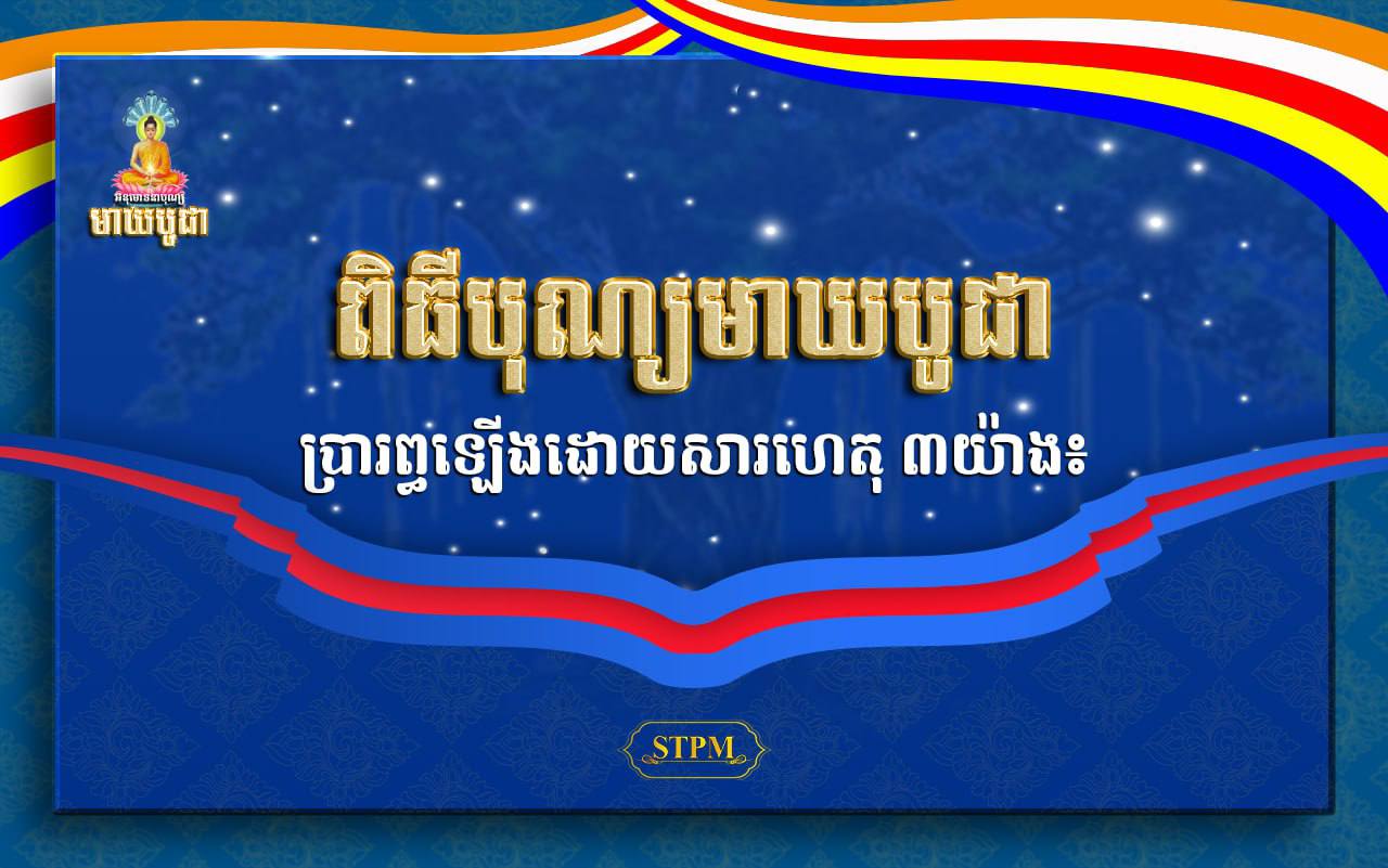 ពិធីបុណ្យមាឃបូជា