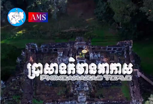 ប្រាសាទភិមានអាកាស កសាងឡើងនៅស.វ.ទី១១ ក្នុងរជ្ជកាលព្រះបាទសូរ្យវម៌្មទី១សង្កាត់គោកចក ក្រុងសៀមរាប ខេត្តសៀមរាប