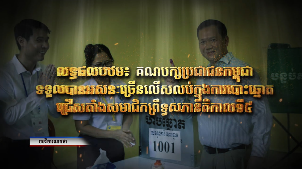 វិចារណកថា៖ លទ្ធផលបឋម គណបក្សប្រជាជនកម្ពុជាទទួលបានអសនៈច្រើនលើសលប់ ក្នុងការបោះឆ្នោតជ្រើសតាំងសមាជិកព្រឹទ្ធសភានីតិកាលទី៥ (Video Inside)