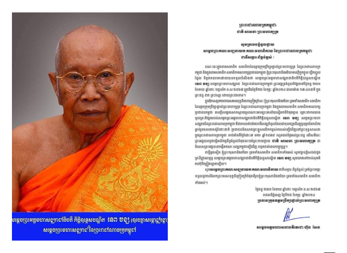 សម្តេចអគ្គមហាសេនាបតីតេជោ ហ៊ុន សែន ប្រធានក្រុមឧត្តមប្រឹក្សាផ្ទាល់ព្រះមហាក្សត្រ ផ្ញើសាររំលែកទុក្ខថ្វាយសម្តេចព្រះគណសង្ឃនាយក គណៈមហានិកាយ នៃព្រះរាជាណាចក្រកម្ពុជា ចំពោះការយាងចូលព្រះទិវង្គតរបស់ សម្ដេចព្រះអគ្គមហាសង្ឃរាជាធិបតី ទេព វង្ស